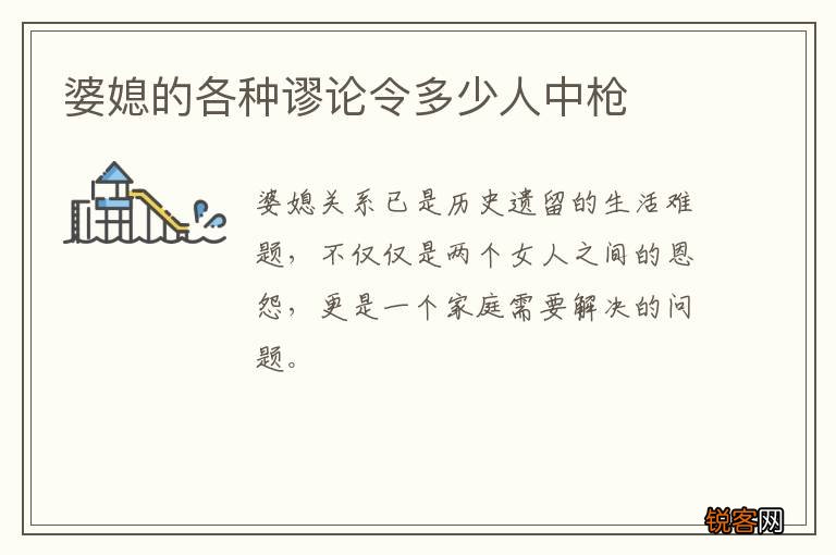 婆媳的各种谬论令多少人中枪