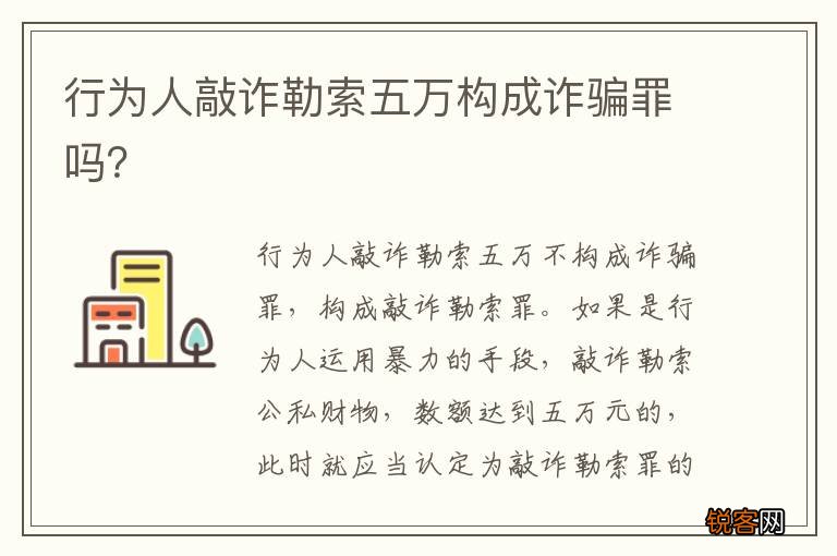 行为人敲诈勒索五万构成诈骗罪吗？