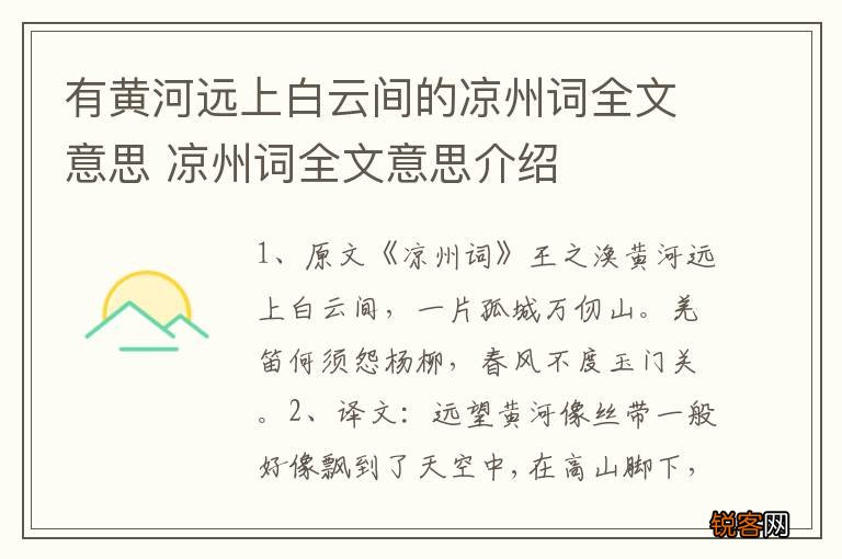 有黄河远上白云间的凉州词全文意思 凉州词全文意思介绍