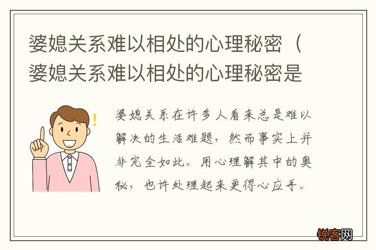 婆媳关系难以相处的心理秘密是 婆媳关系难以相处的心理秘密