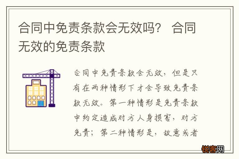 合同中免责条款会无效吗？ 合同无效的免责条款