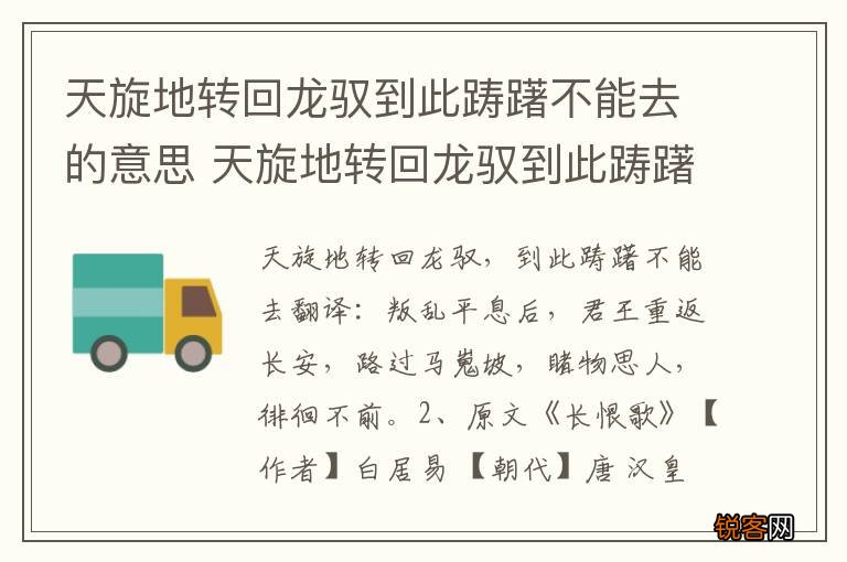 天旋地转回龙驭到此踌躇不能去的意思 天旋地转回龙驭到此踌躇不能去原文