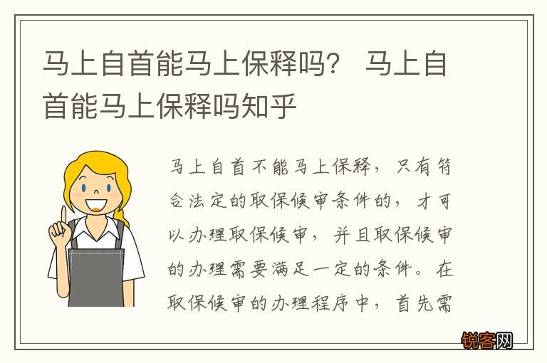 马上自首能马上保释吗？ 马上自首能马上保释吗知乎