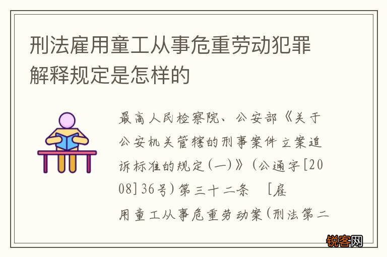 刑法雇用童工从事危重劳动犯罪解释规定是怎样的