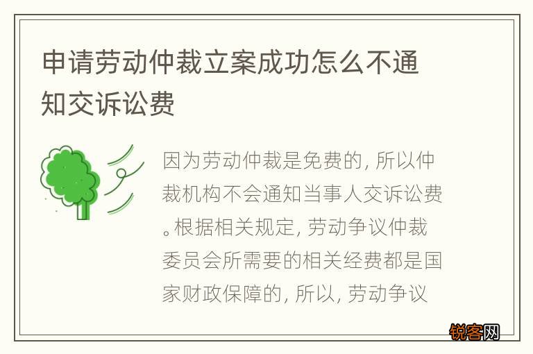 申请劳动仲裁立案成功怎么不通知交诉讼费