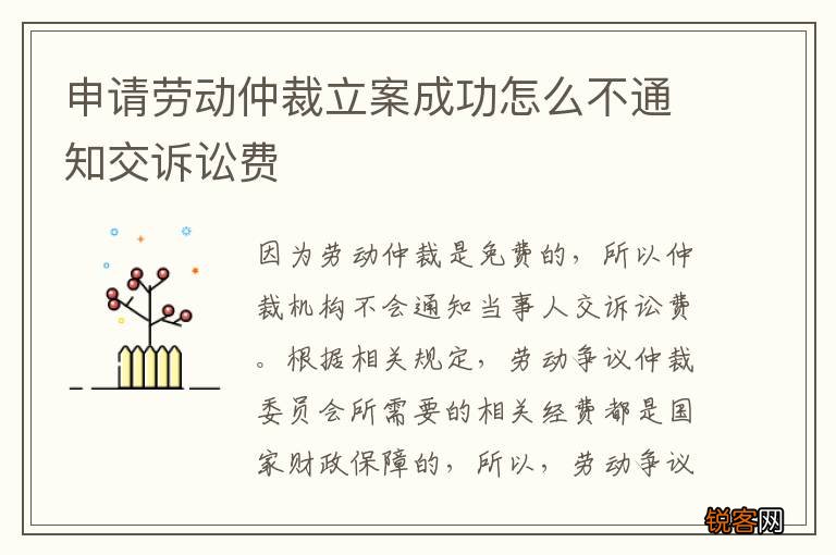 申请劳动仲裁立案成功怎么不通知交诉讼费