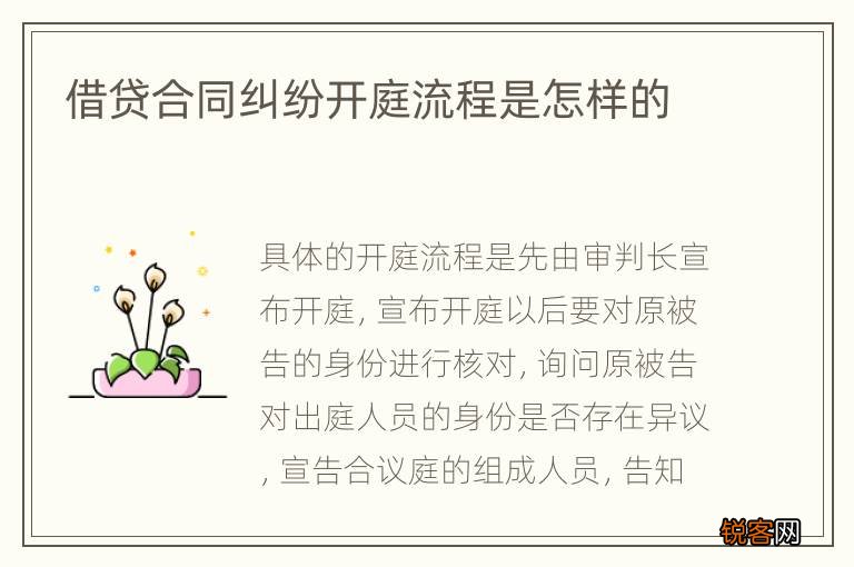 借贷合同纠纷开庭流程是怎样的