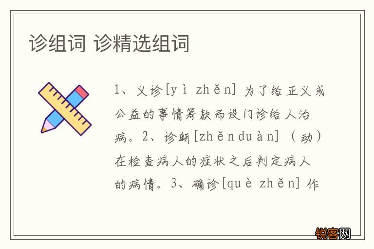 诊组词 诊精选组词