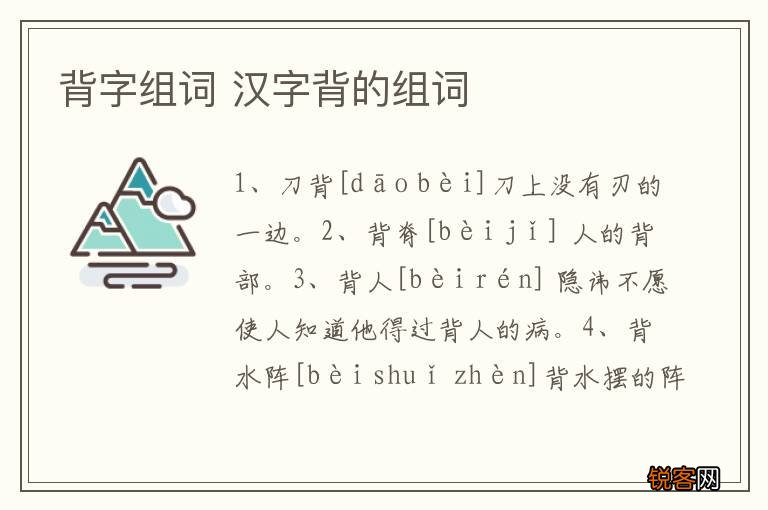 背字组词 汉字背的组词