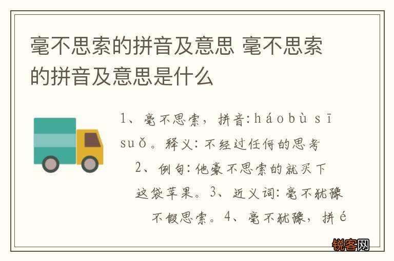 毫不思索的拼音及意思 毫不思索的拼音及意思是什么