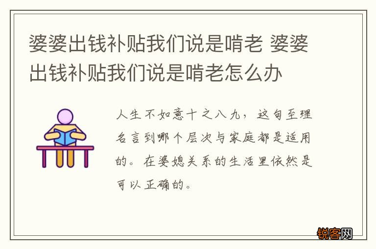 婆婆出钱补贴我们说是啃老 婆婆出钱补贴我们说是啃老怎么办