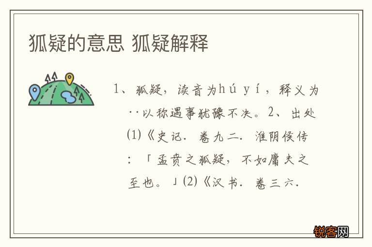 狐疑的意思 狐疑解释