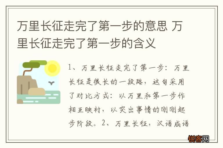 万里长征走完了第一步的意思 万里长征走完了第一步的含义