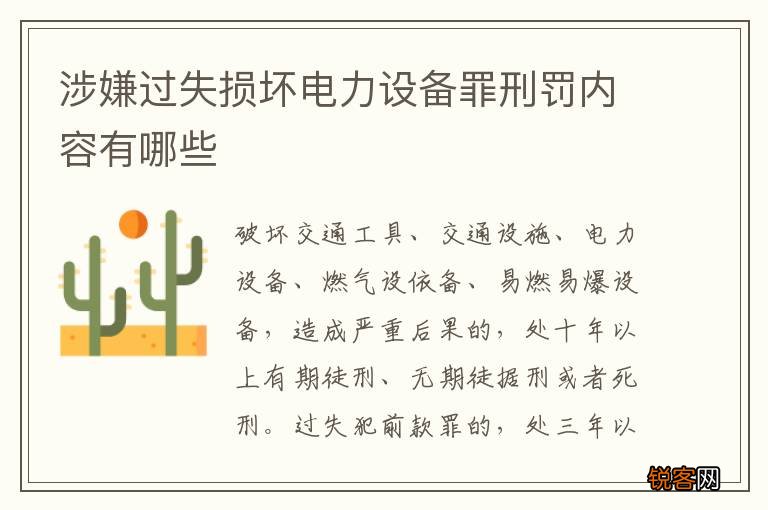 涉嫌过失损坏电力设备罪刑罚内容有哪些