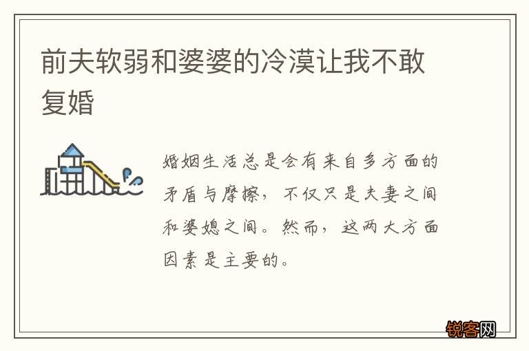 前夫软弱和婆婆的冷漠让我不敢复婚
