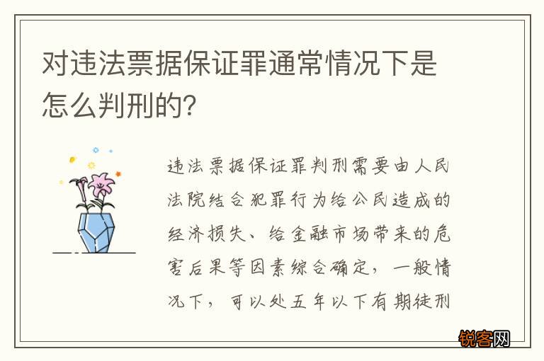 对违法票据保证罪通常情况下是怎么判刑的？