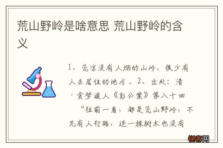 荒山野岭是啥意思 荒山野岭的含义