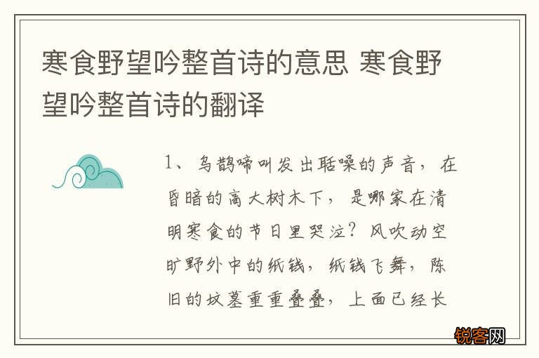 寒食野望吟整首诗的意思 寒食野望吟整首诗的翻译