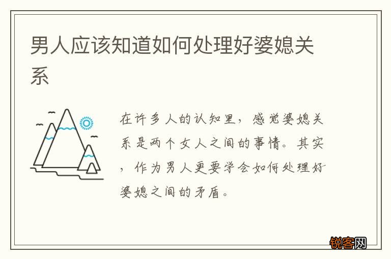 男人应该知道如何处理好婆媳关系