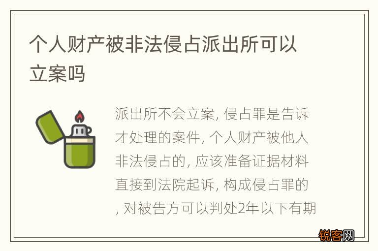个人财产被非法侵占派出所可以立案吗