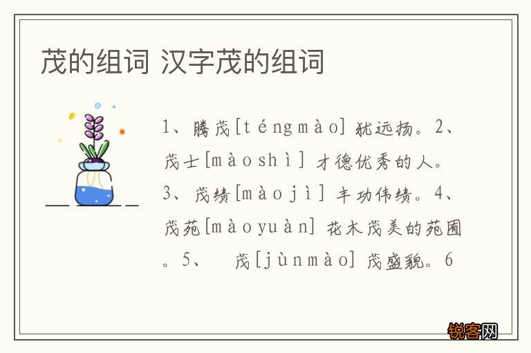 茂的组词 汉字茂的组词