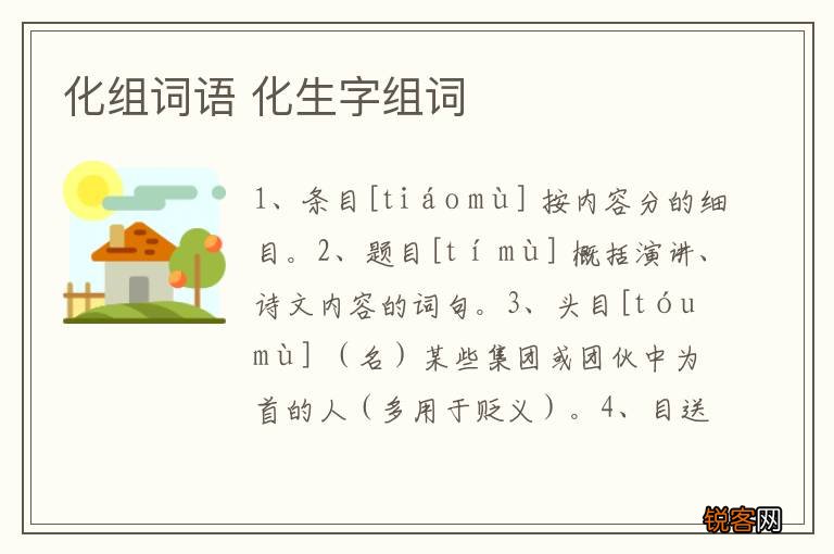 化组词语 化生字组词