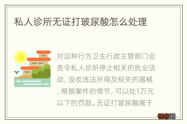 私人诊所无证打玻尿酸怎么处理