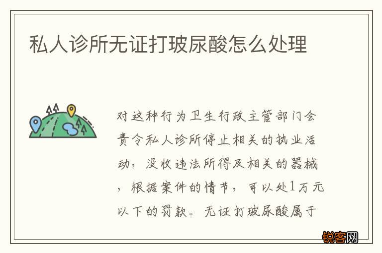 私人诊所无证打玻尿酸怎么处理