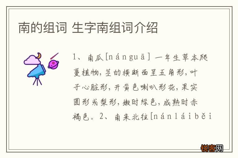 南的组词 生字南组词介绍