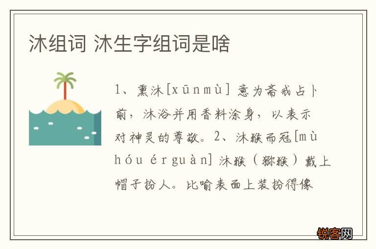 沐组词 沐生字组词是啥