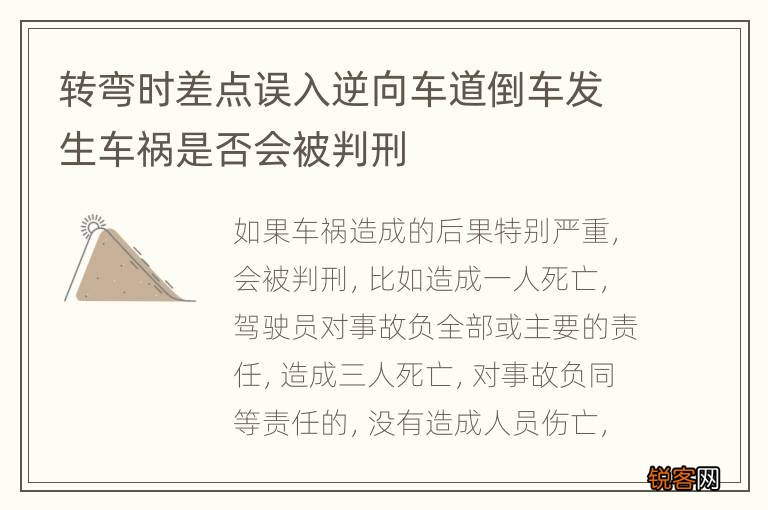 转弯时差点误入逆向车道倒车发生车祸是否会被判刑