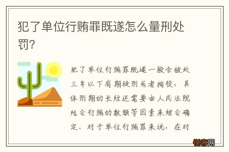 犯了单位行贿罪既遂怎么量刑处罚？