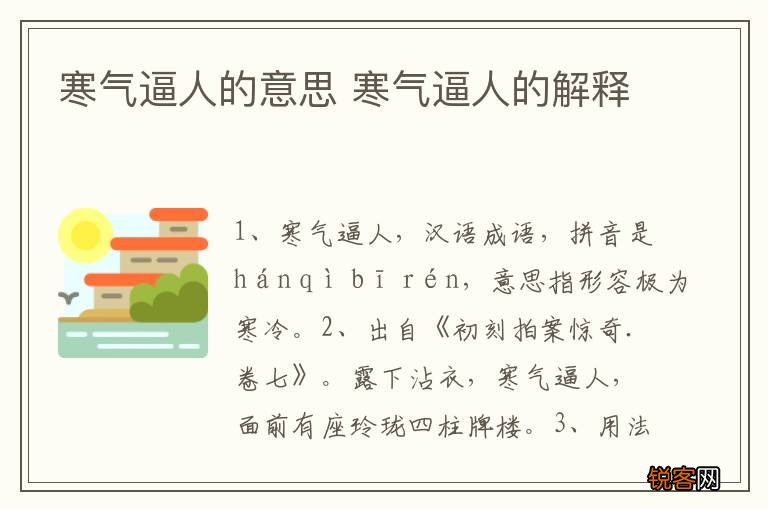 寒气逼人的意思 寒气逼人的解释
