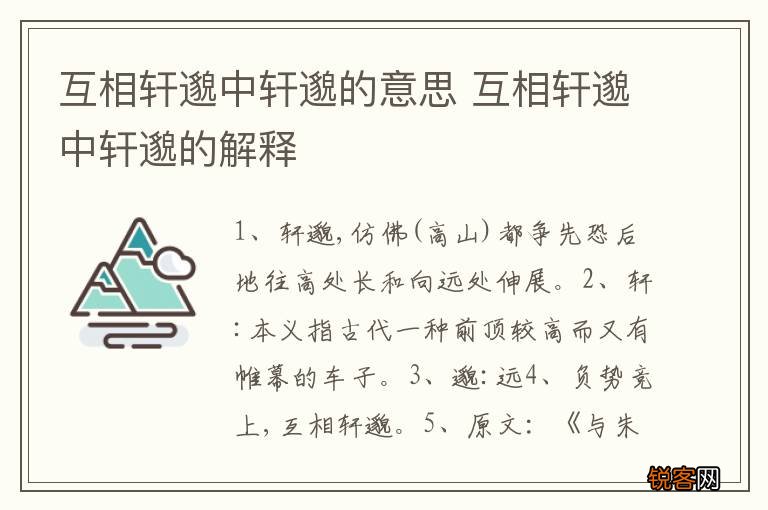 互相轩邈中轩邈的意思 互相轩邈中轩邈的解释