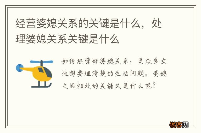 经营婆媳关系的关键是什么,处理婆媳关系关键是什么