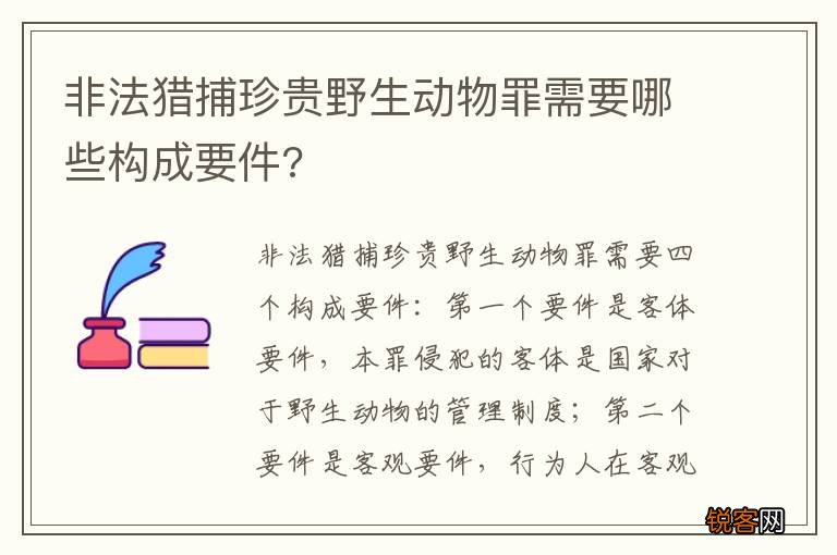 非法猎捕珍贵野生动物罪需要哪些构成要件?
