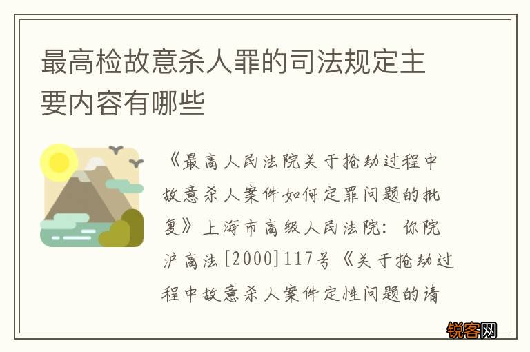 最高检故意杀人罪的司法规定主要内容有哪些