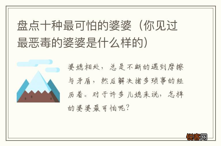 你见过最恶毒的婆婆是什么样的 盘点十种最可怕的婆婆