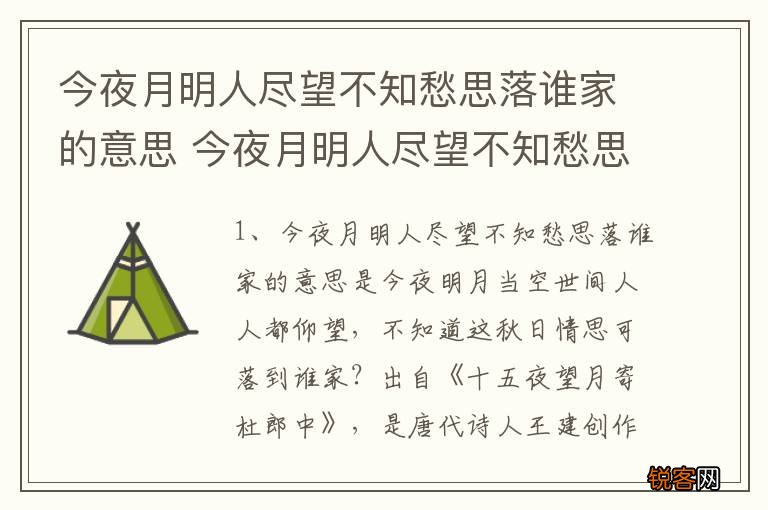 今夜月明人尽望不知愁思落谁家的意思 今夜月明人尽望不知愁思落谁家原文及译文