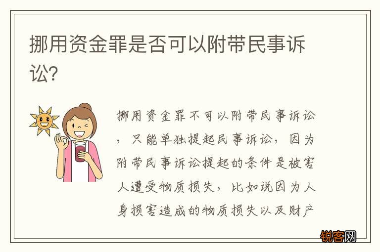 挪用资金罪是否可以附带民事诉讼？
