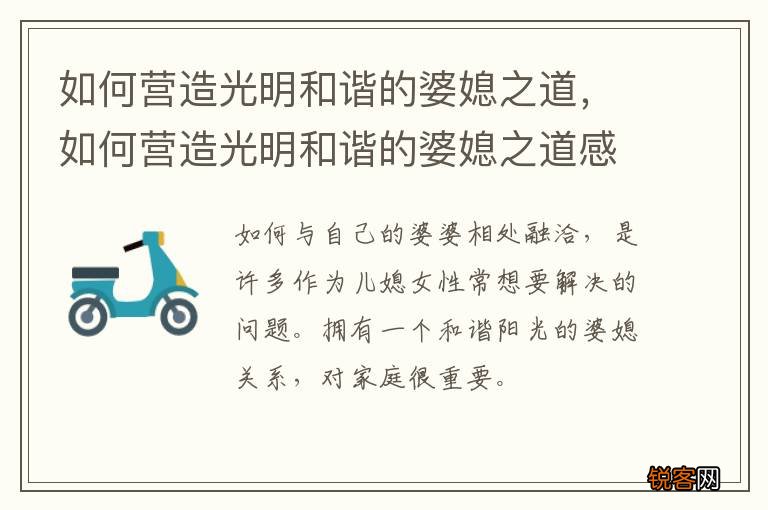 如何营造光明和谐的婆媳之道，如何营造光明和谐的婆媳之道感情