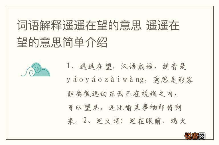 词语解释遥遥在望的意思 遥遥在望的意思简单介绍