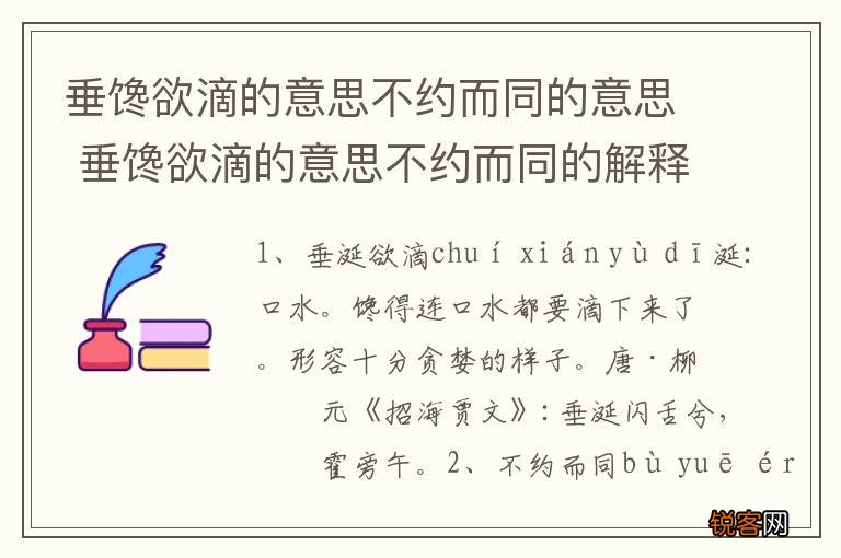 垂馋欲滴的意思不约而同的意思 垂馋欲滴的意思不约而同的解释