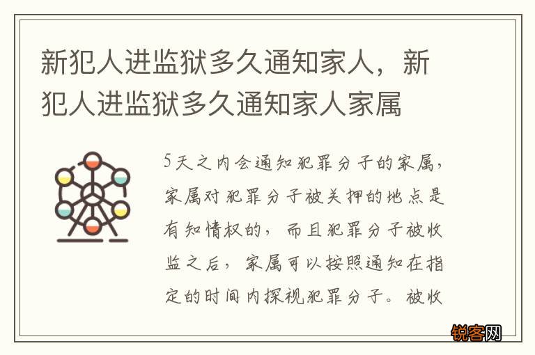 新犯人进监狱多久通知家人，新犯人进监狱多久通知家人家属