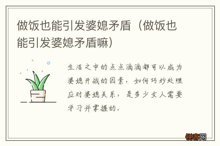 做饭也能引发婆媳矛盾嘛 做饭也能引发婆媳矛盾