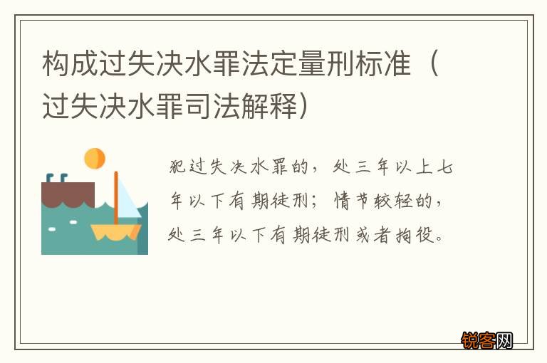 过失决水罪司法解释 构成过失决水罪法定量刑标准