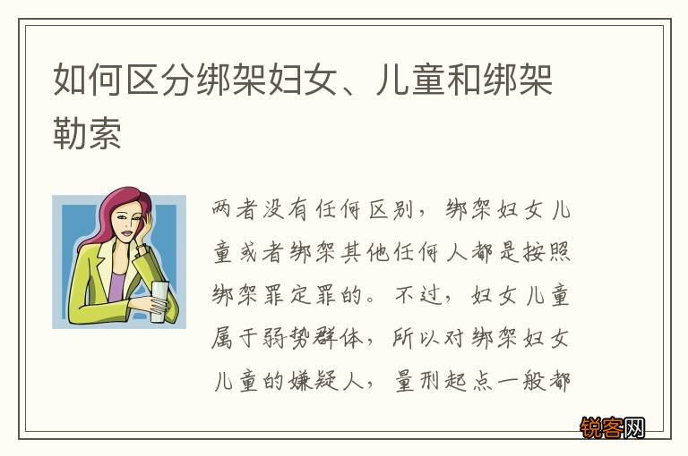 如何区分绑架妇女、儿童和绑架勒索