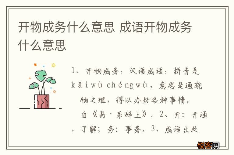 开物成务什么意思 成语开物成务什么意思