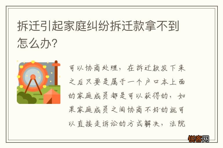 拆迁引起家庭纠纷拆迁款拿不到怎么办？