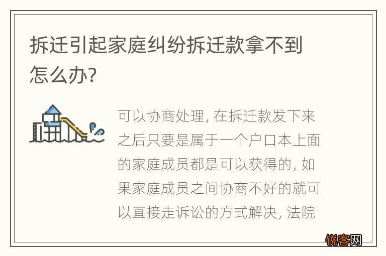拆迁引起家庭纠纷拆迁款拿不到怎么办？